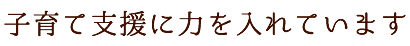 子育て支援に力を入れています