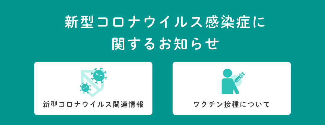 新型コロナウイルス感染症に関するお知らせ 