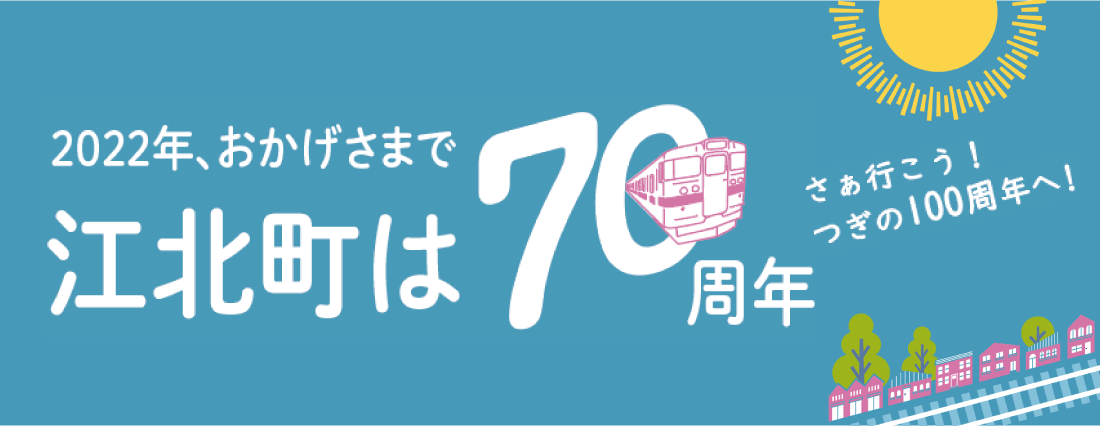 おかげさまで江北町は70周年
