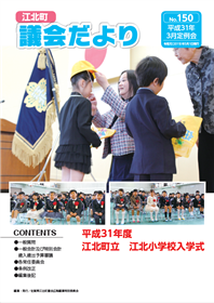 江北町議会だより（平成31年3月定例会）表紙