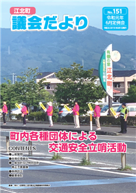 江北町議会だより（令和元年6月定例会）表紙