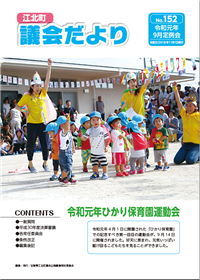 江北町議会だより（令和元年9月定例会）表紙