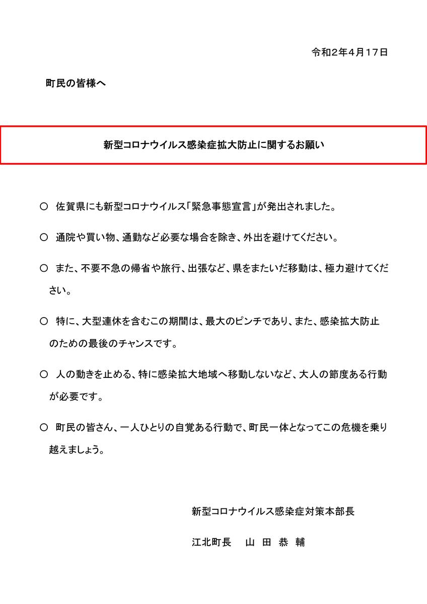 新型コロナウィルス感染症拡大防止に関する町民へのメッセージ