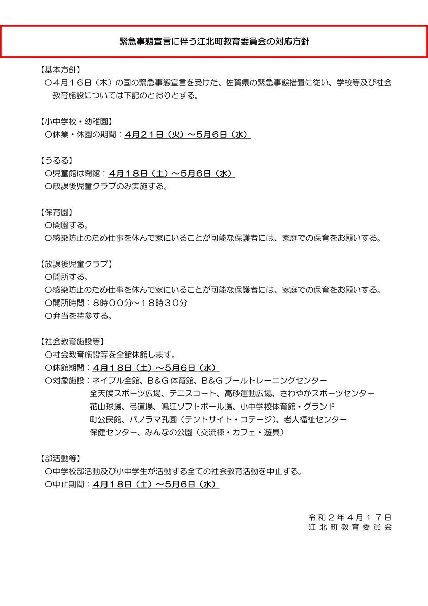 緊急事態宣言に伴う江北町教育委員会の対応方針