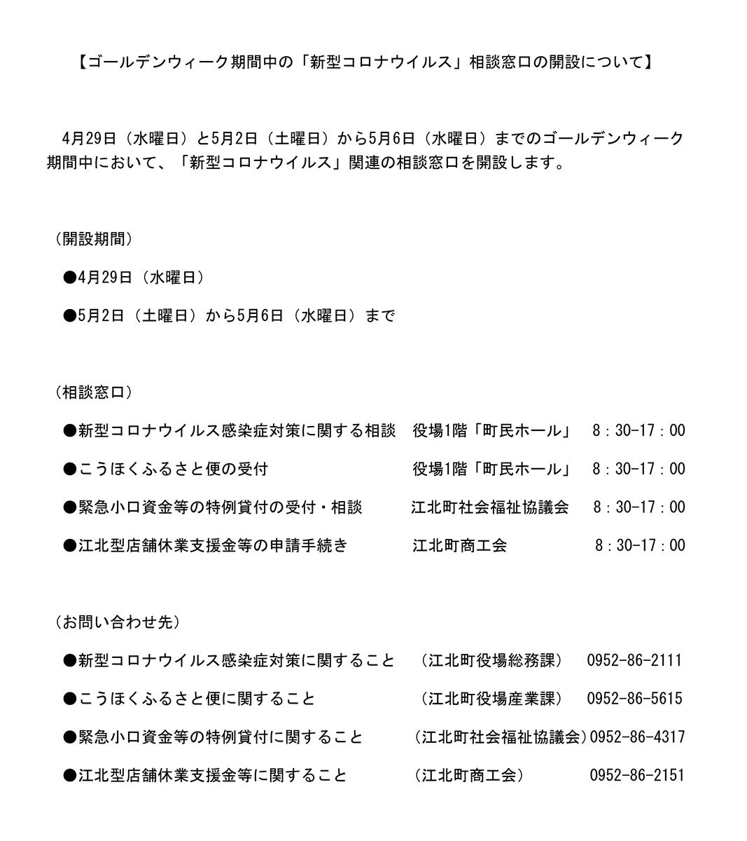 ゴールデンウィーク期間中の「新型コロナウイルス」相談窓口開設