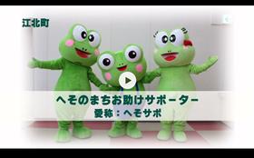 へそのまちお助けサポーター活動紹介動画