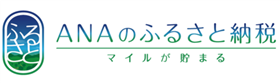 ANAのふるさと納税