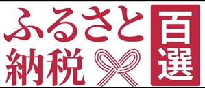 ふるさと納税百選ロゴ