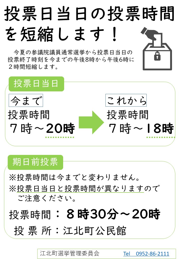 投票時間の繰り上げ