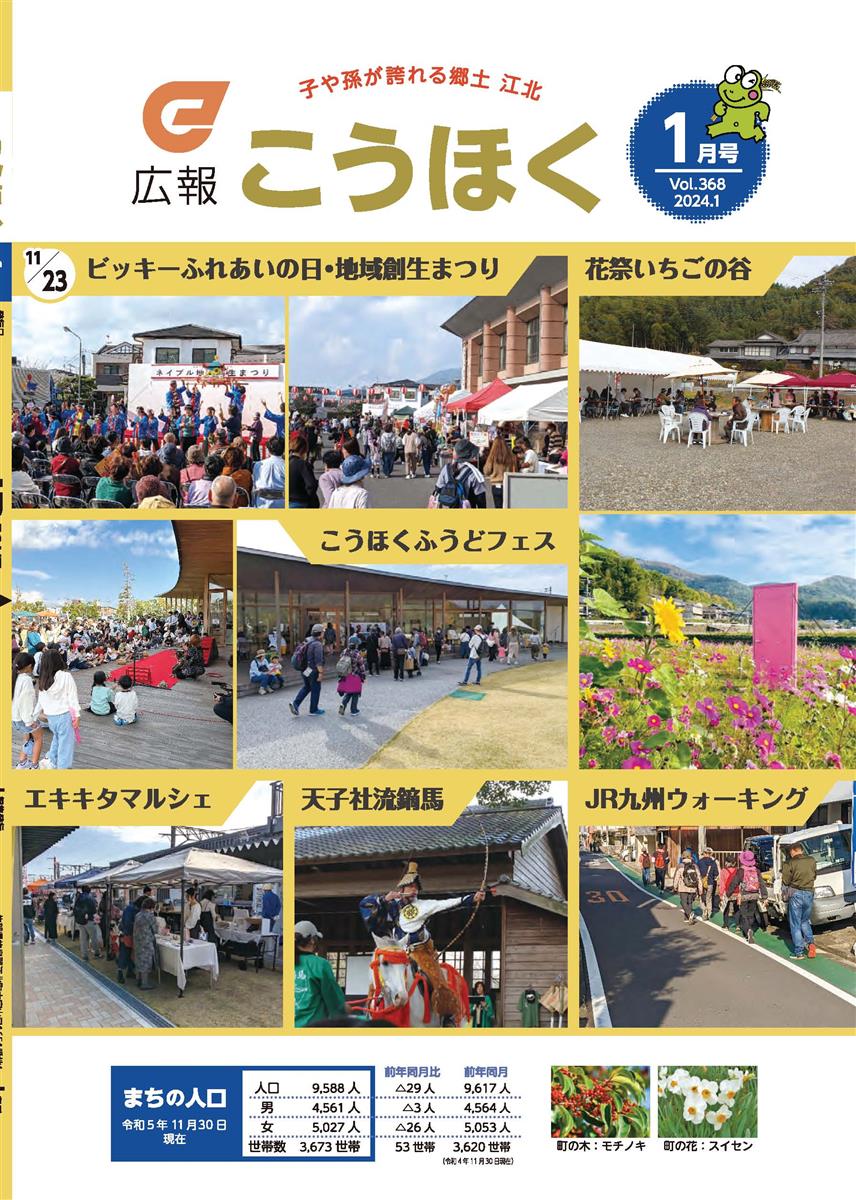 令和6年1月号　広報「こうほく」