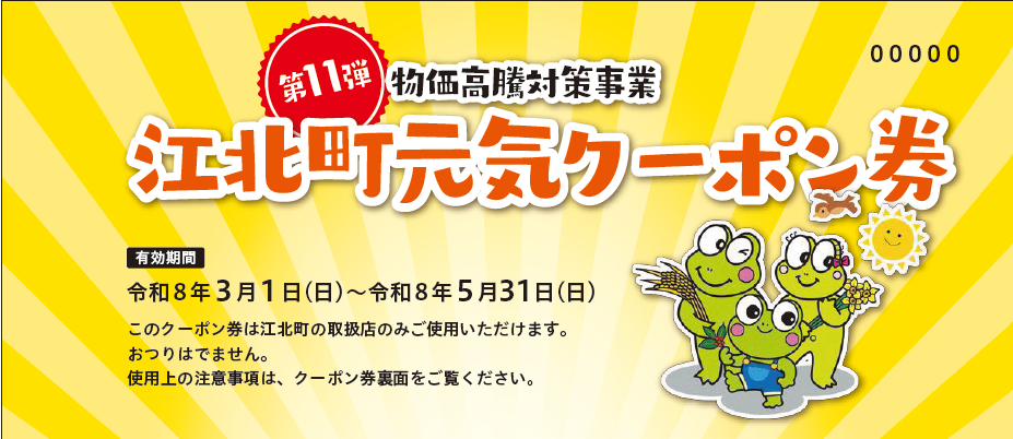 第11弾「江北町元気クーポン券」