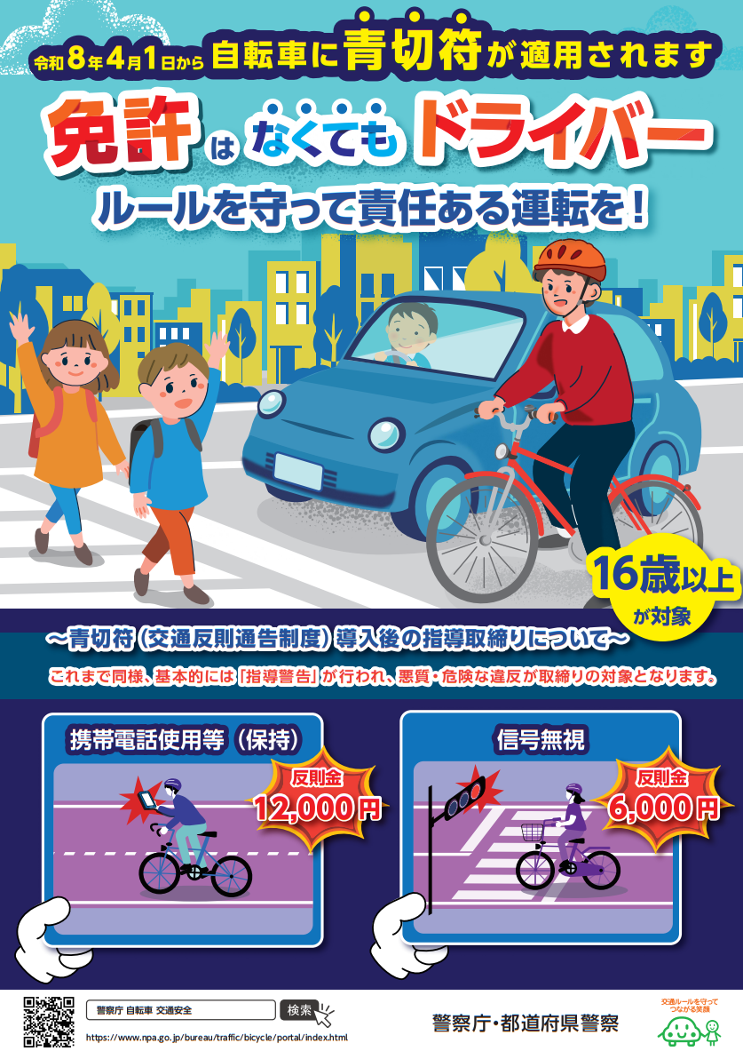 自転車に青切符が適用されます