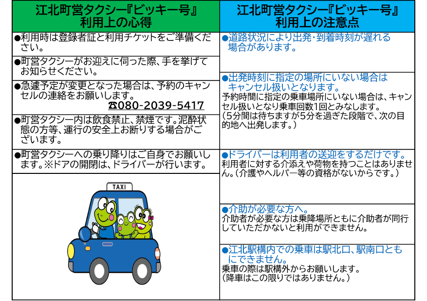 江北町営タクシー_心得・注意点