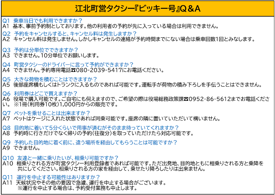 江北町営タクシー_Q&A