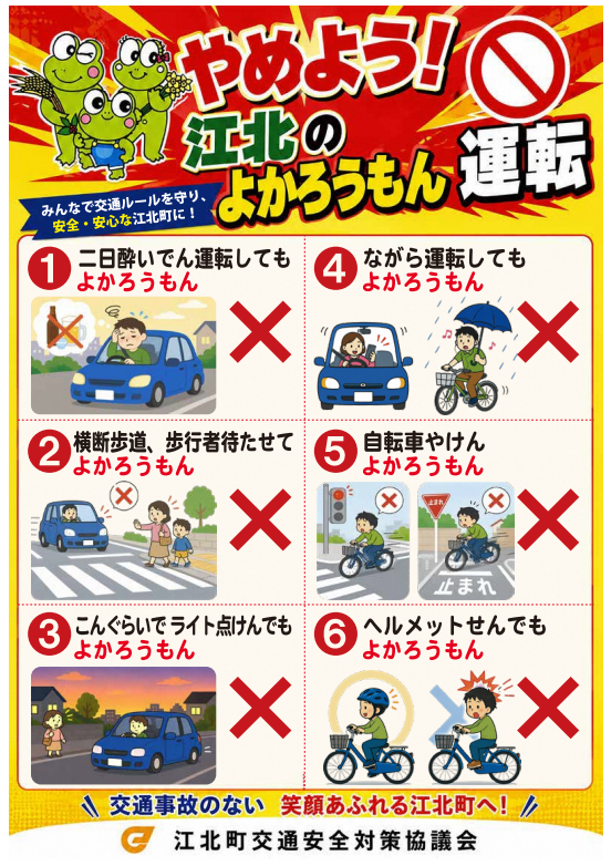 やめよう！江北のよかろうもん運転