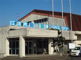 江北町B＆G海洋センター