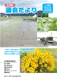 江北町議会だより（平成30年6月定例会）表紙